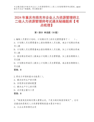 2024年重庆市南充市企业人力资源管理师之二级人力资源管理师考试通关秘籍题库【考点梳理】