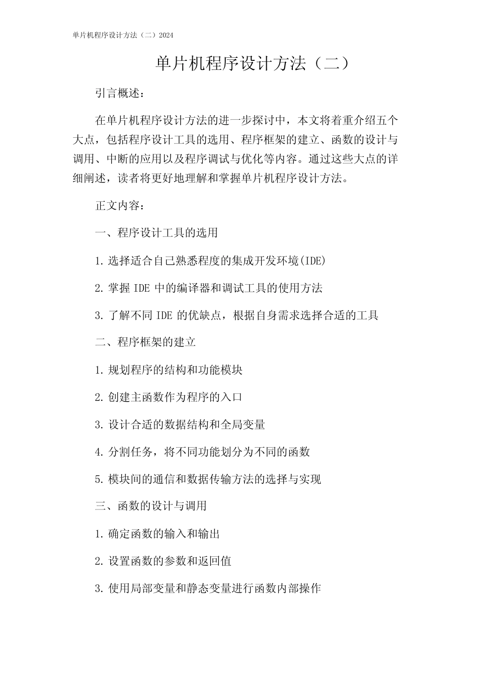 单片机程序设计方法(二)2024 _第1页