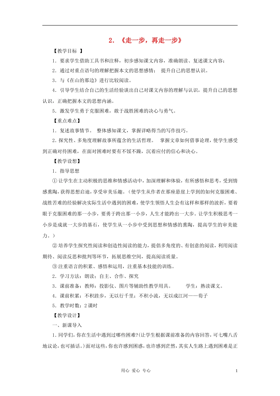 七年级语文上册-走一步-再走一步教案32-人教新课标版_第1页
