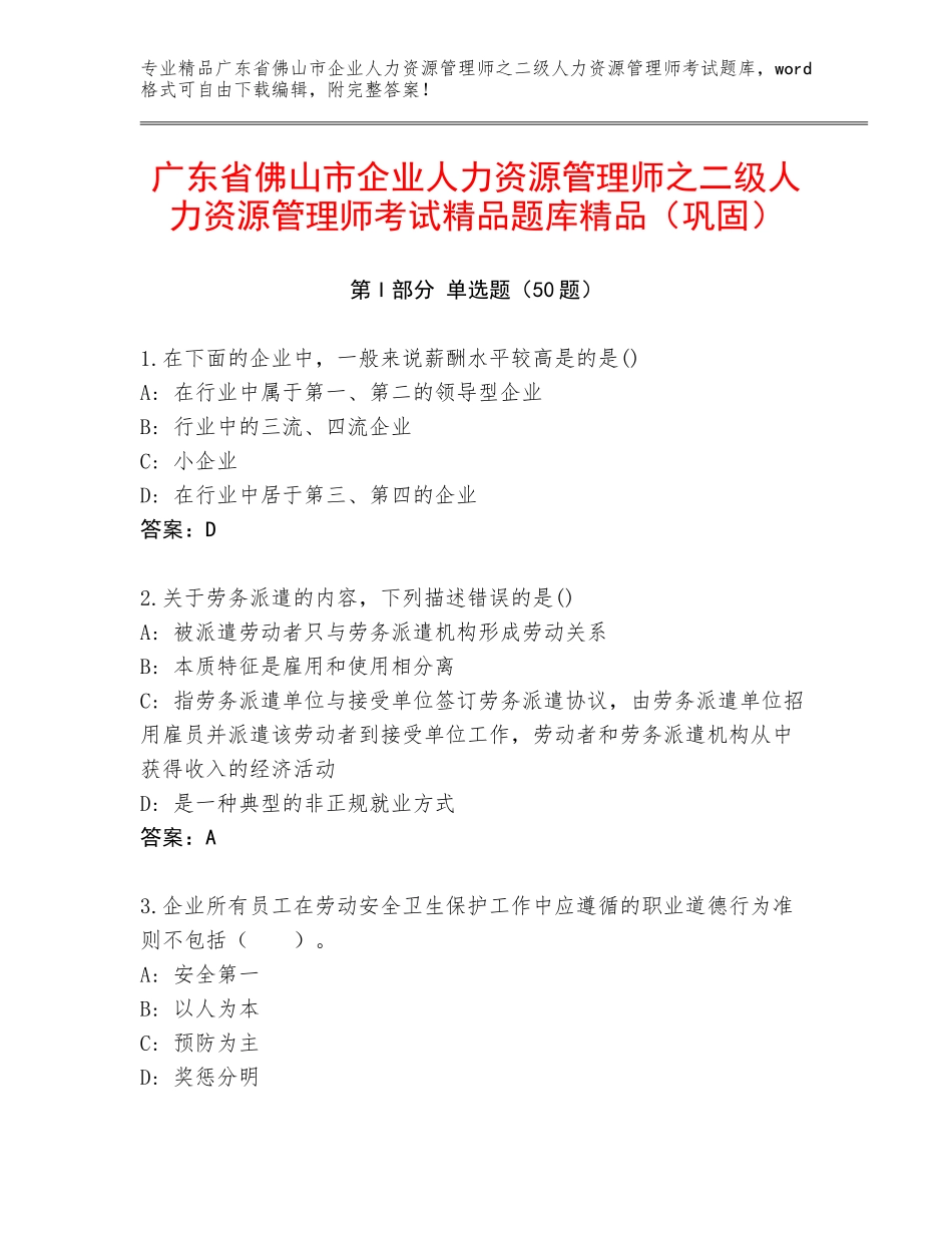 广东省佛山市企业人力资源管理师之二级人力资源管理师考试精品题库精品（巩固）_第1页