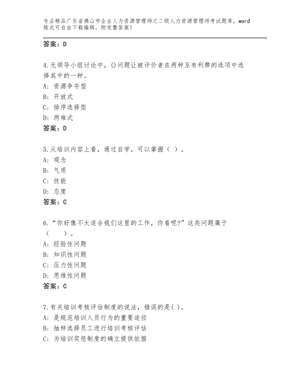 广东省佛山市企业人力资源管理师之二级人力资源管理师考试精品题库精品（巩固）_第2页