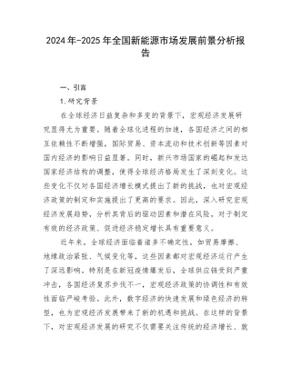 2024年-2025年全国新能源市场发展前景分析报告