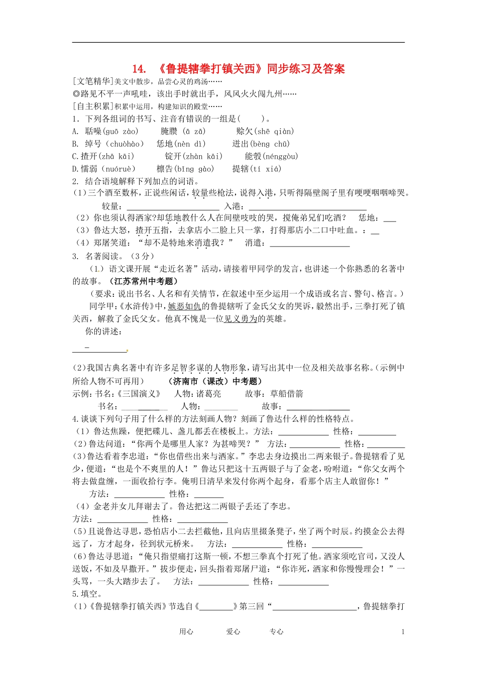 七年级语文下册-第14课《鲁提辖拳打镇关西》同步练习及答案-鄂教版_第1页