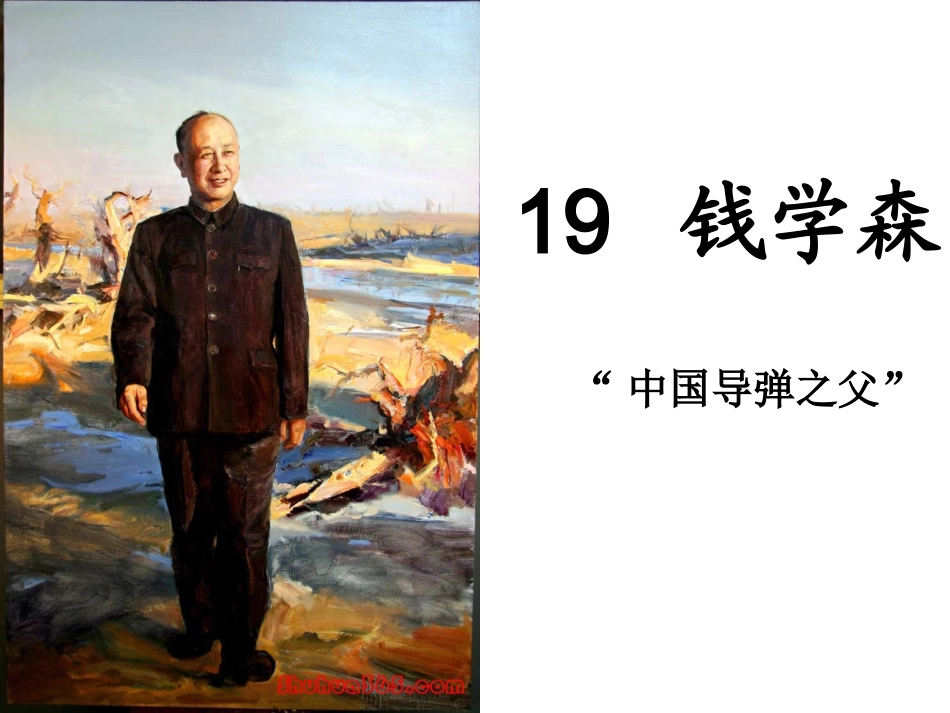 《钱学森》课件_第1页