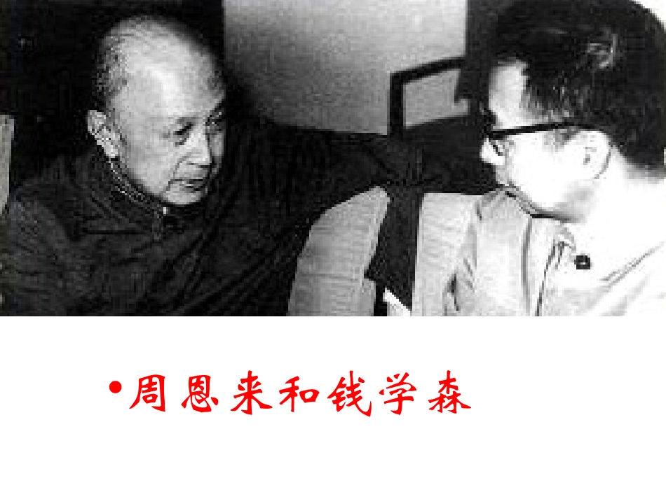 《钱学森》课件_第3页