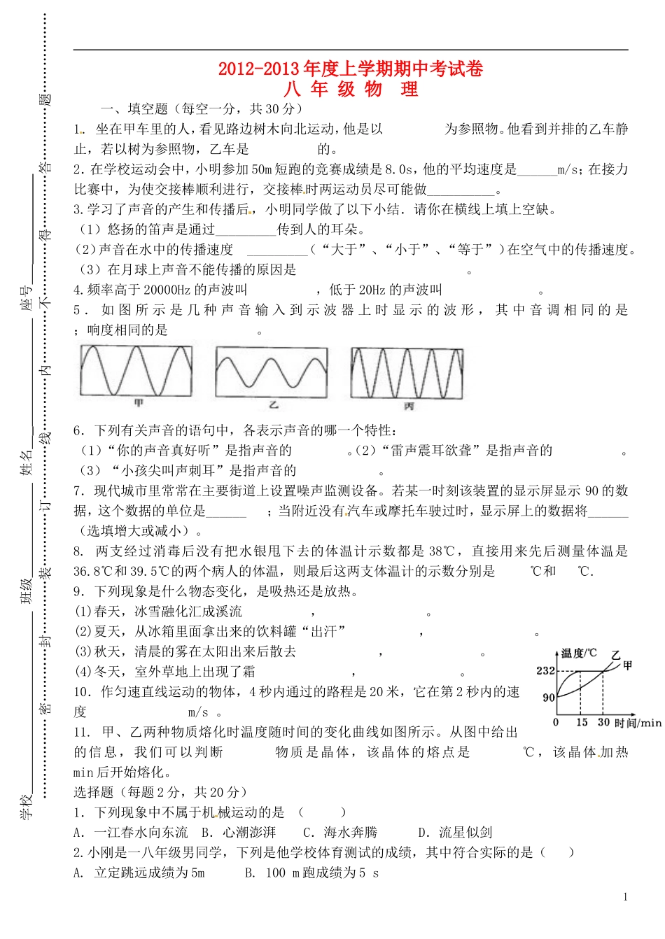 福建省仙游县2012-2013学年八年级物理上学期期中试题_第1页