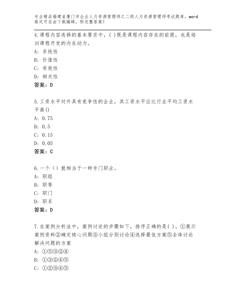 福建省厦门市企业人力资源管理师之二级人力资源管理师考试题库大全新版_第2页