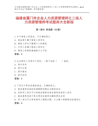福建省厦门市企业人力资源管理师之二级人力资源管理师考试题库大全新版