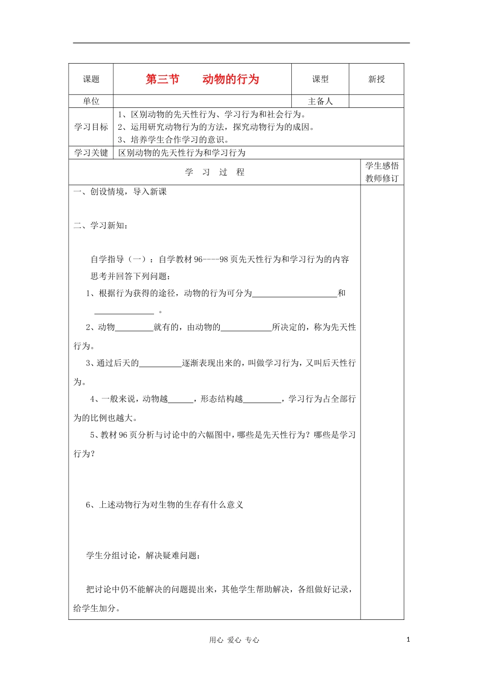 2012年秋七年级生物上册-2.2-3《动物的行为》学案(无答案)-济南版_第1页