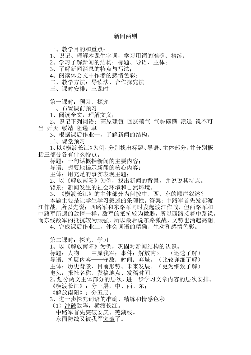八年级上第一单元《新闻两则》教案_第1页