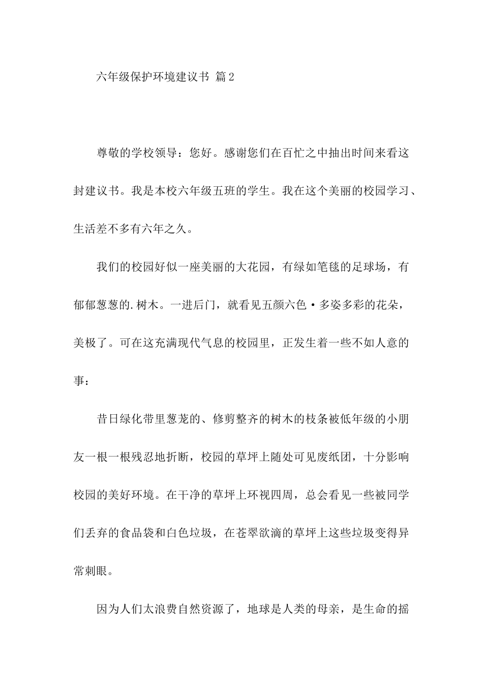 六年级保护环境建议书四篇_第3页