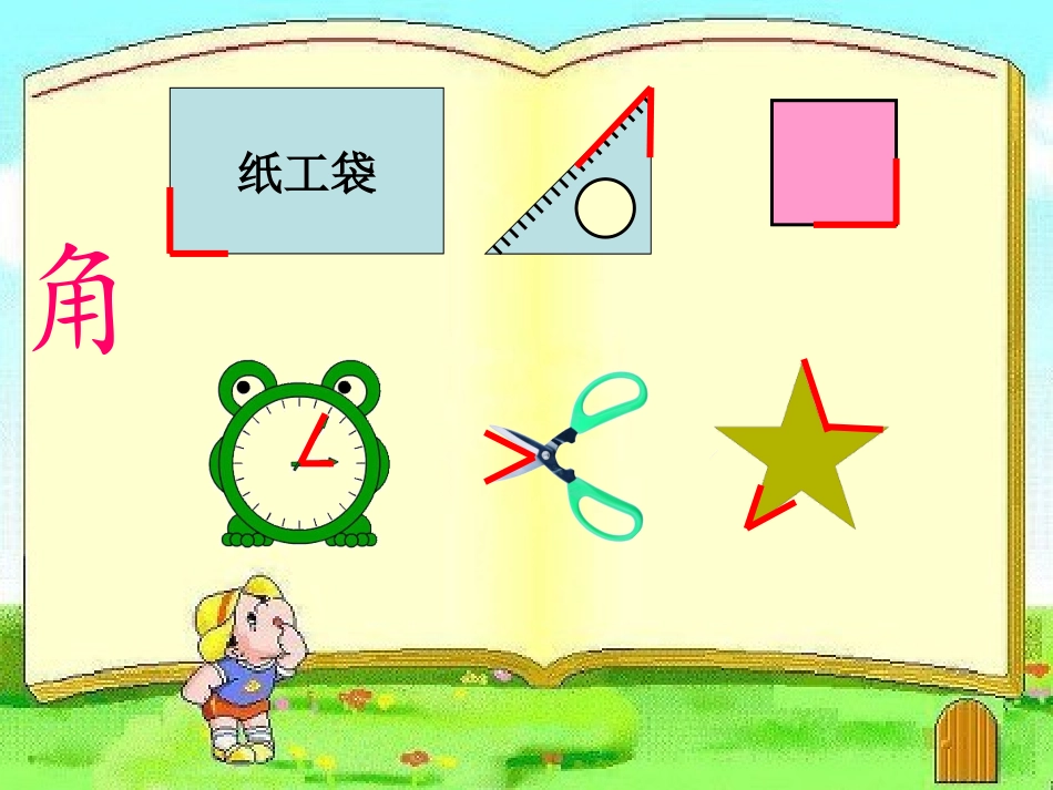 公开课角的课件新_第1页