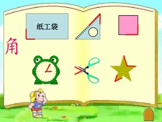 公开课角的课件新