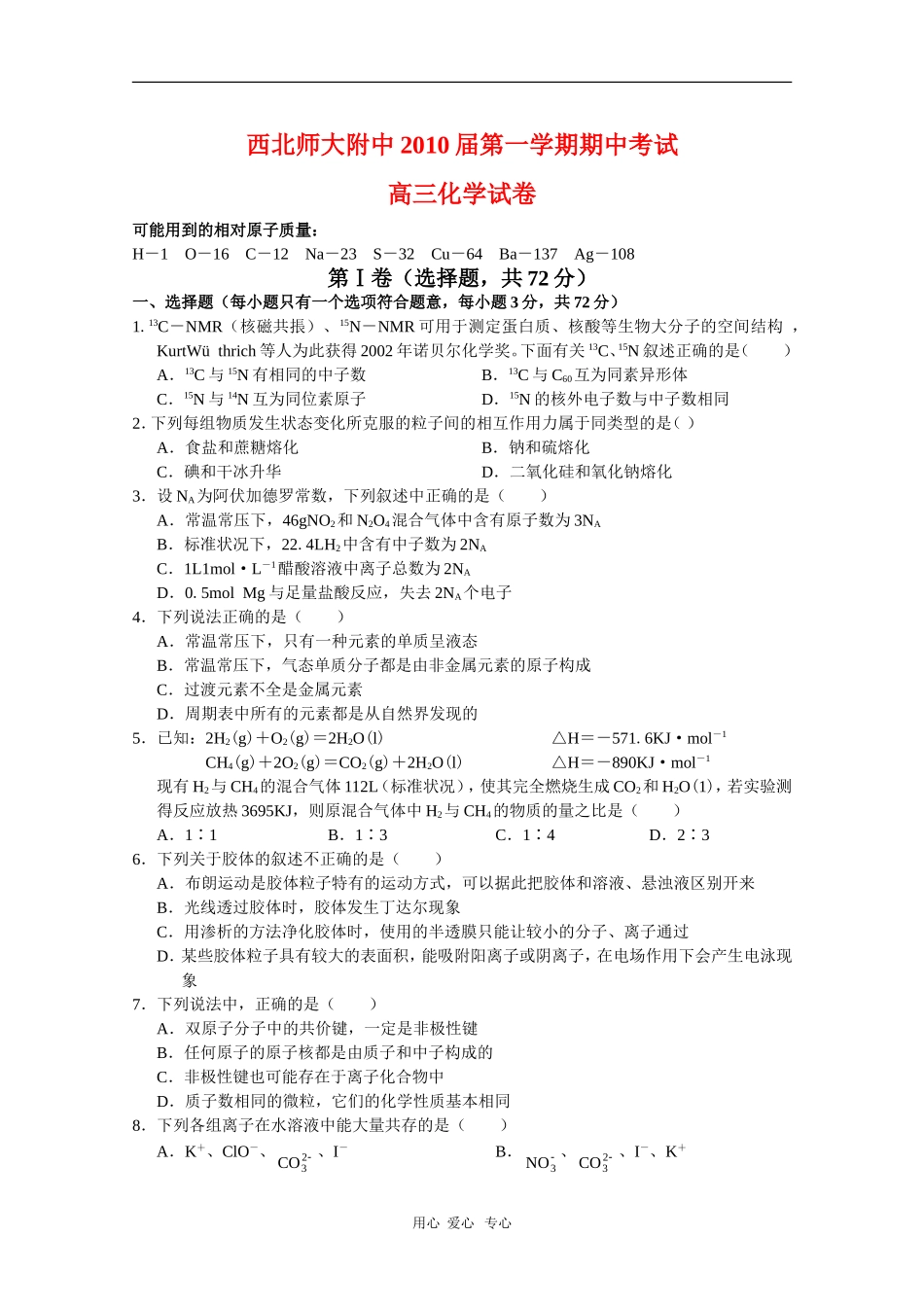 甘肃省西北师大附中2010届高三化学上学期期中考试(缺答案)人教版_第1页