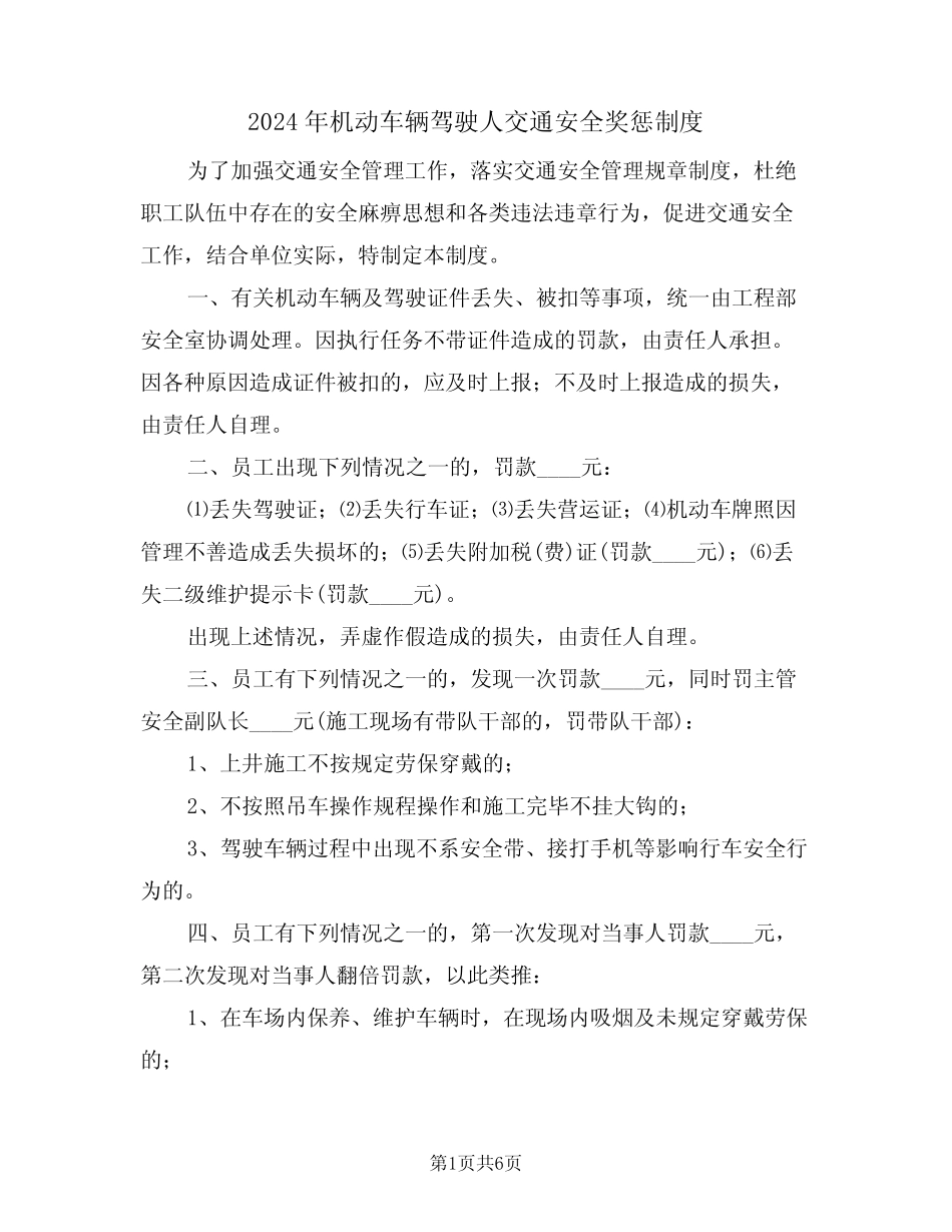 2024年机动车辆驾驶人交通安全奖惩制度(三) _第1页