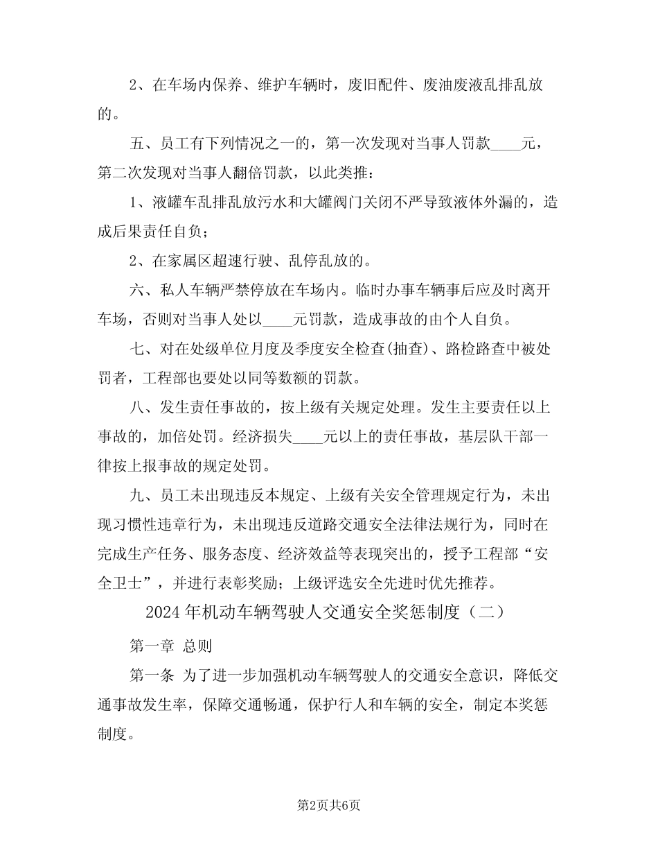 2024年机动车辆驾驶人交通安全奖惩制度(三) _第2页