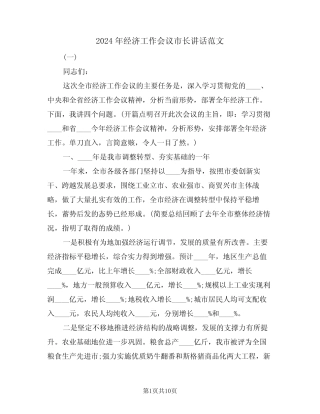 2024年经济工作会议市长讲话范文(二)