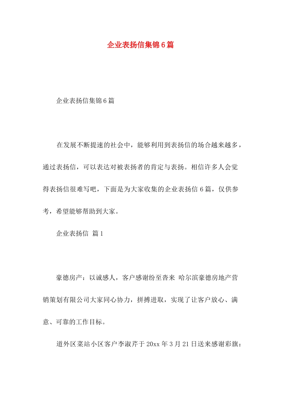企业表扬信集锦6篇_第1页
