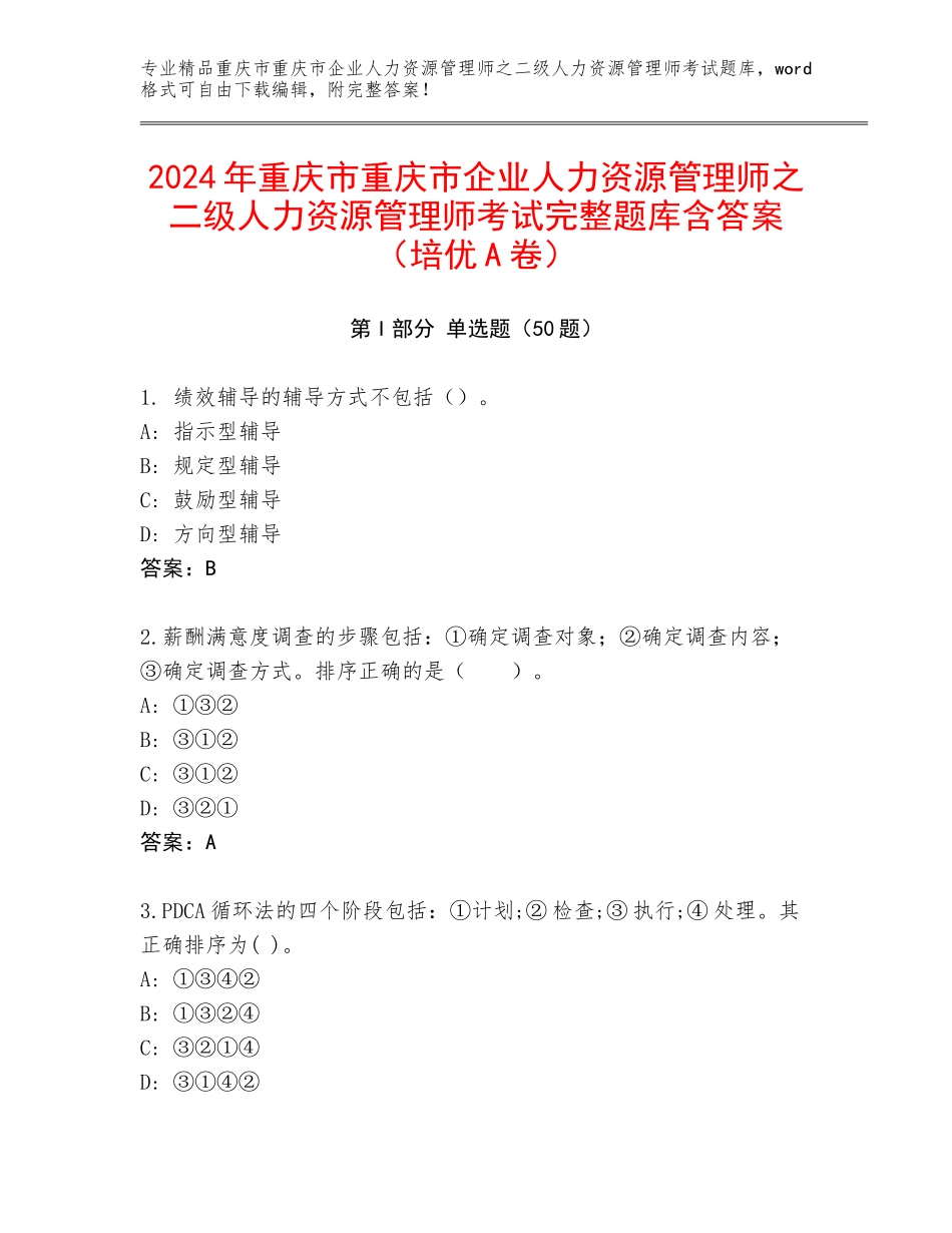 2024年重庆市重庆市企业人力资源管理师之二级人力资源管理师考试完整题库含答案（培优A卷）_第1页