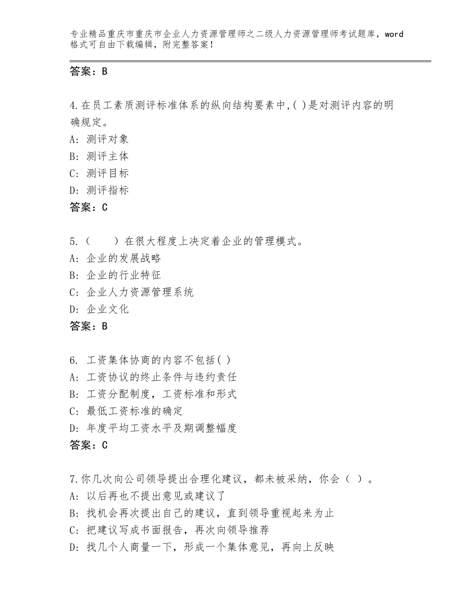 2024年重庆市重庆市企业人力资源管理师之二级人力资源管理师考试完整题库含答案（培优A卷）_第2页
