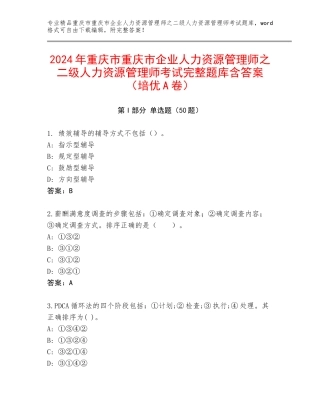 2024年重庆市重庆市企业人力资源管理师之二级人力资源管理师考试完整题库含答案（培优A卷）