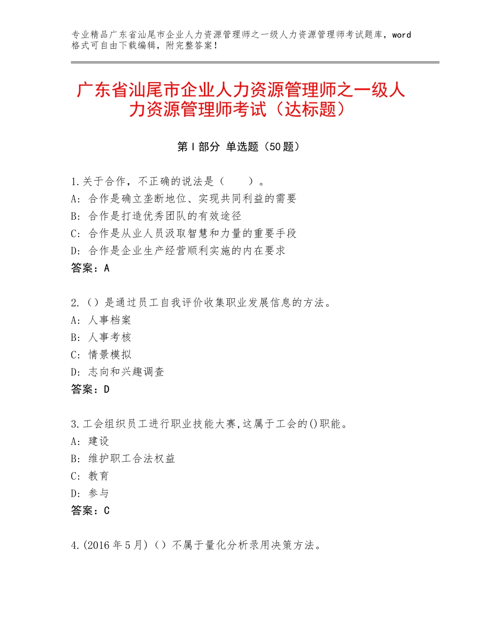 广东省汕尾市企业人力资源管理师之一级人力资源管理师考试（达标题）_第1页