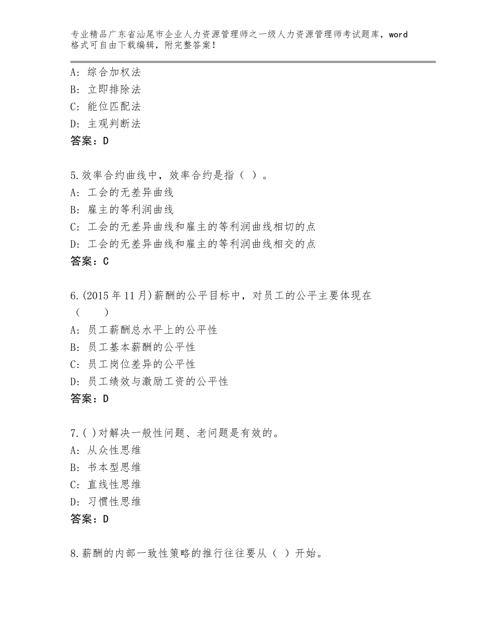 广东省汕尾市企业人力资源管理师之一级人力资源管理师考试（达标题）_第2页