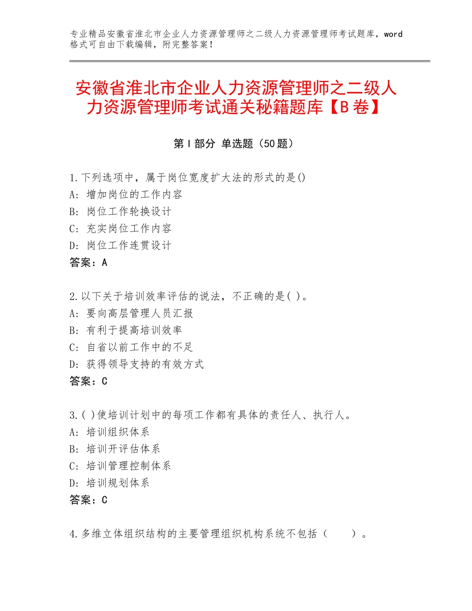 安徽省淮北市企业人力资源管理师之二级人力资源管理师考试通关秘籍题库【B卷】_第1页