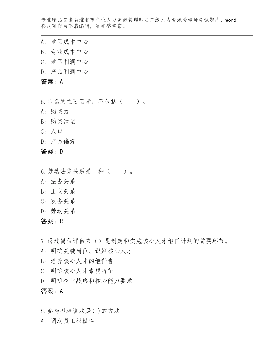 安徽省淮北市企业人力资源管理师之二级人力资源管理师考试通关秘籍题库【B卷】_第2页