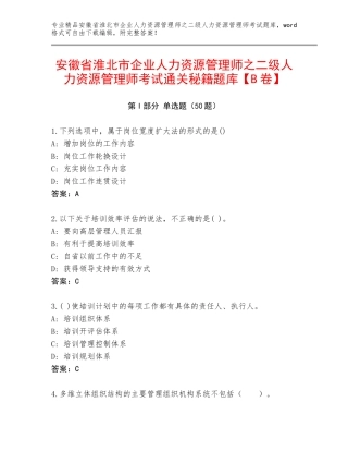 安徽省淮北市企业人力资源管理师之二级人力资源管理师考试通关秘籍题库【B卷】