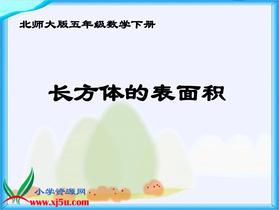 《长方体的表面积》_第1页