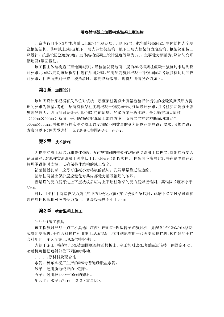 用喷射溷凝土加固钢筋溷凝土框架柱_第1页