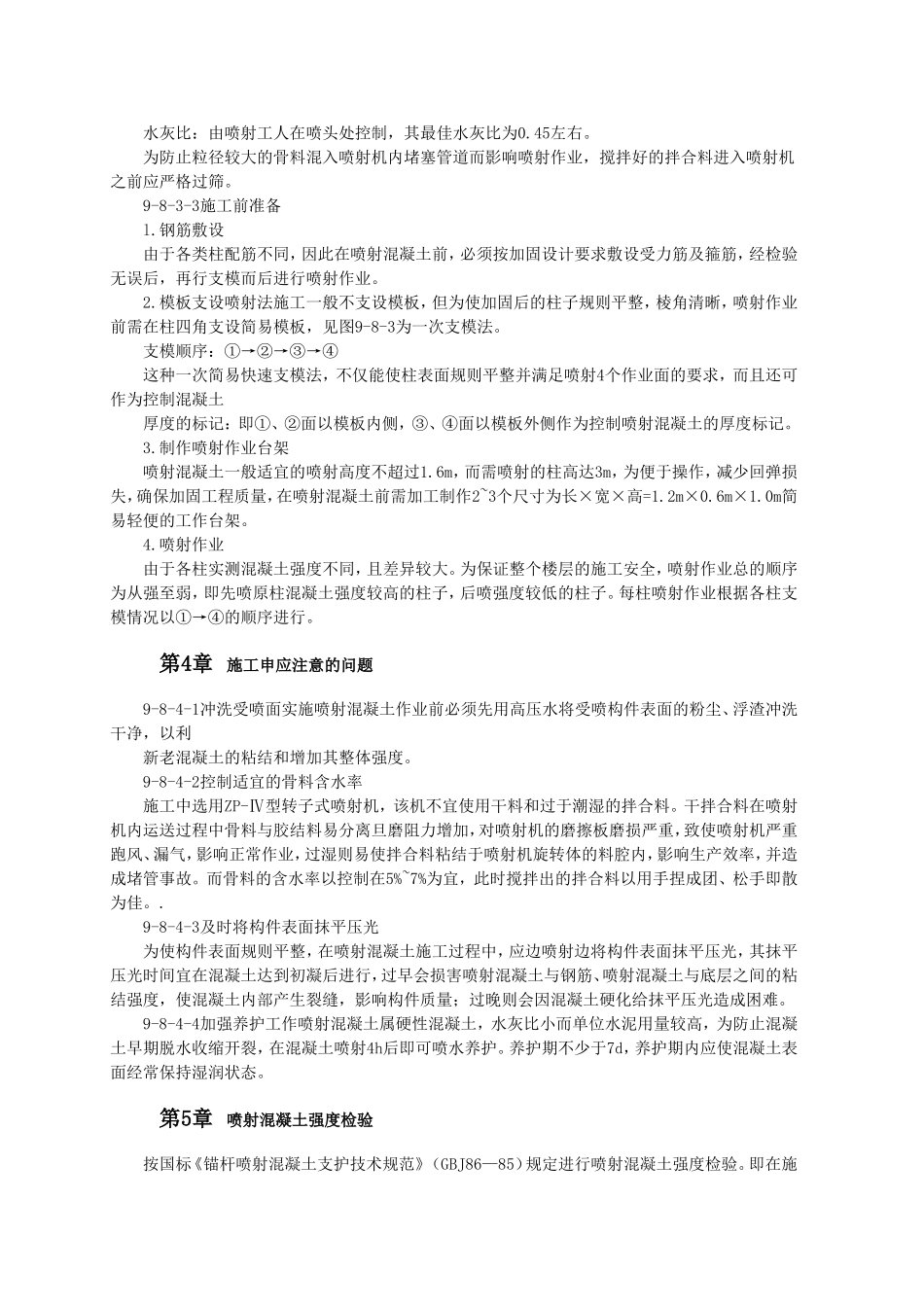 用喷射溷凝土加固钢筋溷凝土框架柱_第2页