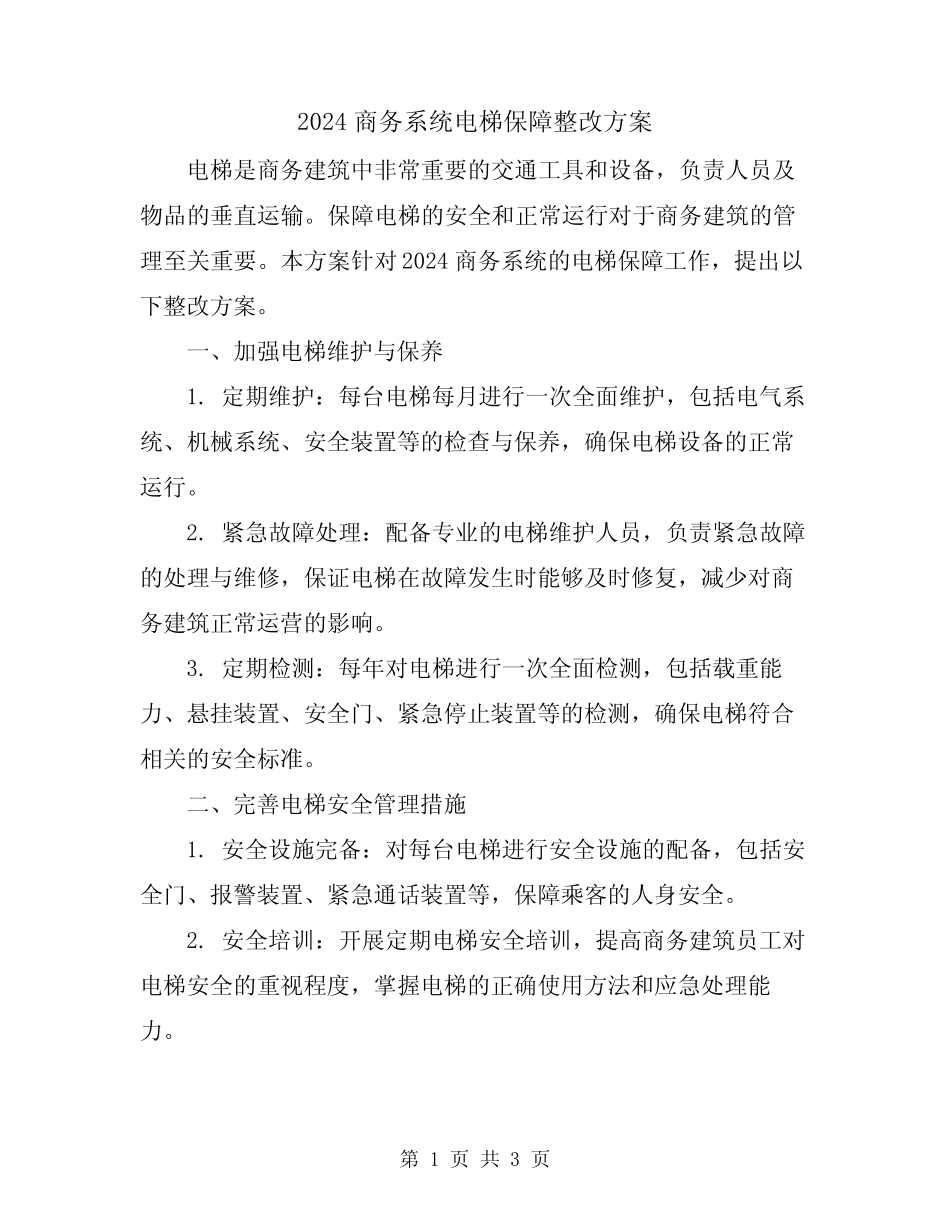 2024商务系统电梯保障整改方案 _第1页
