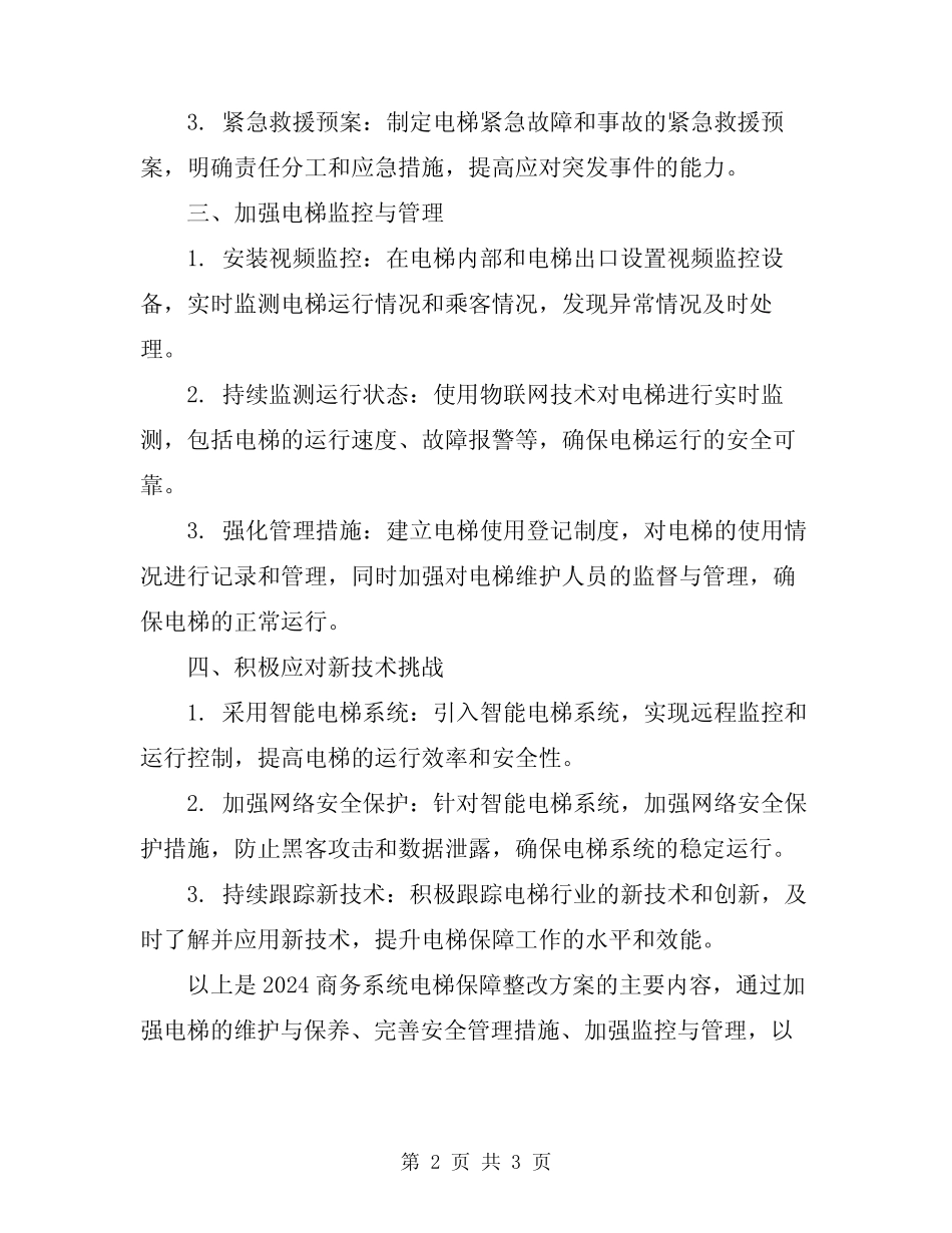 2024商务系统电梯保障整改方案 _第2页