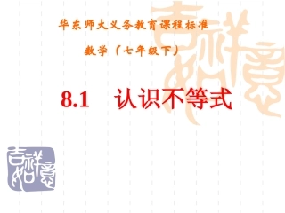数学：8.1认识不等式课件(华东师大版七年级下)