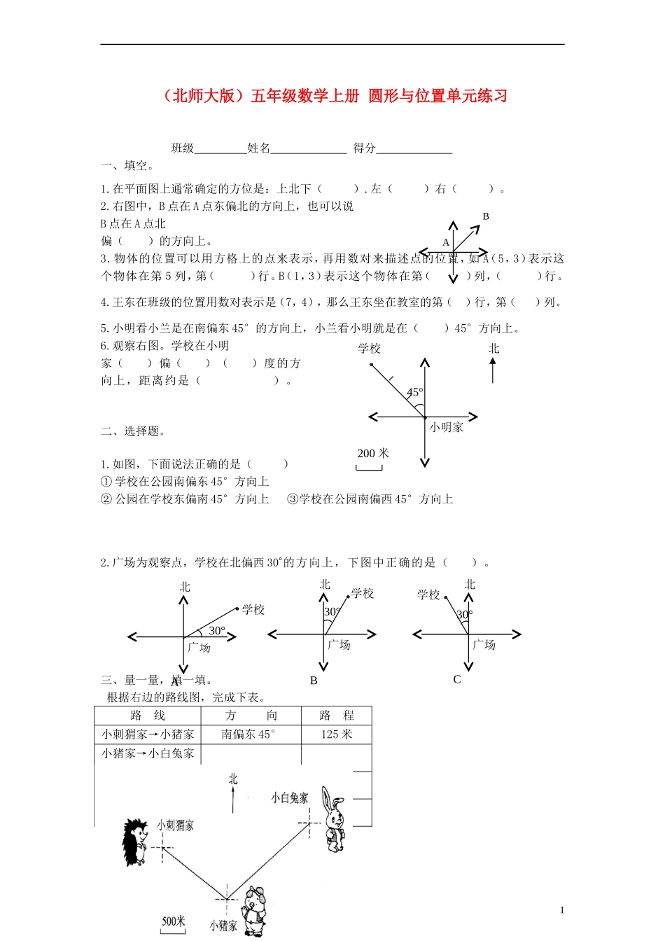 五年级数学上册-圆形与位置单元练习(无答案)-北师大版_第1页