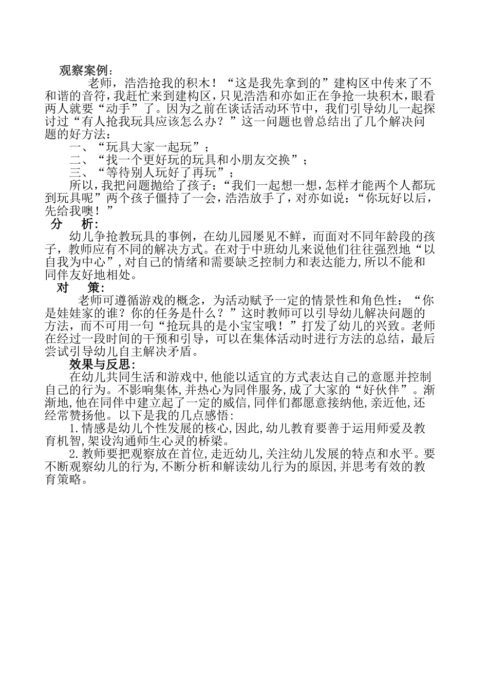 中班幼儿争抢玩具案例分析与反思_第2页
