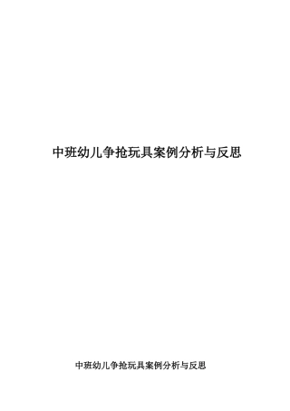 中班幼儿争抢玩具案例分析与反思