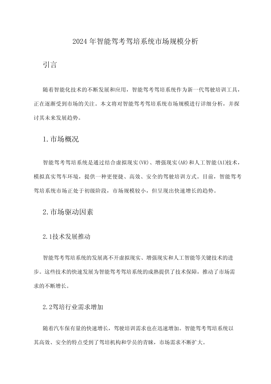 2024年智能驾考驾培系统市场规模分析 _第1页