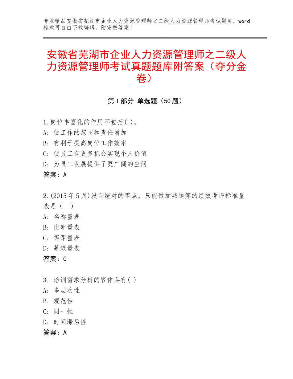 安徽省芜湖市企业人力资源管理师之二级人力资源管理师考试真题题库附答案（夺分金卷）_第1页