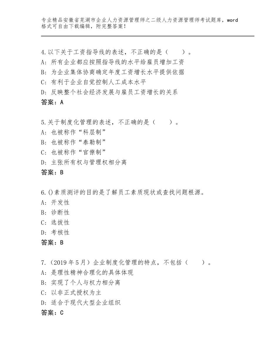 安徽省芜湖市企业人力资源管理师之二级人力资源管理师考试真题题库附答案（夺分金卷）_第2页