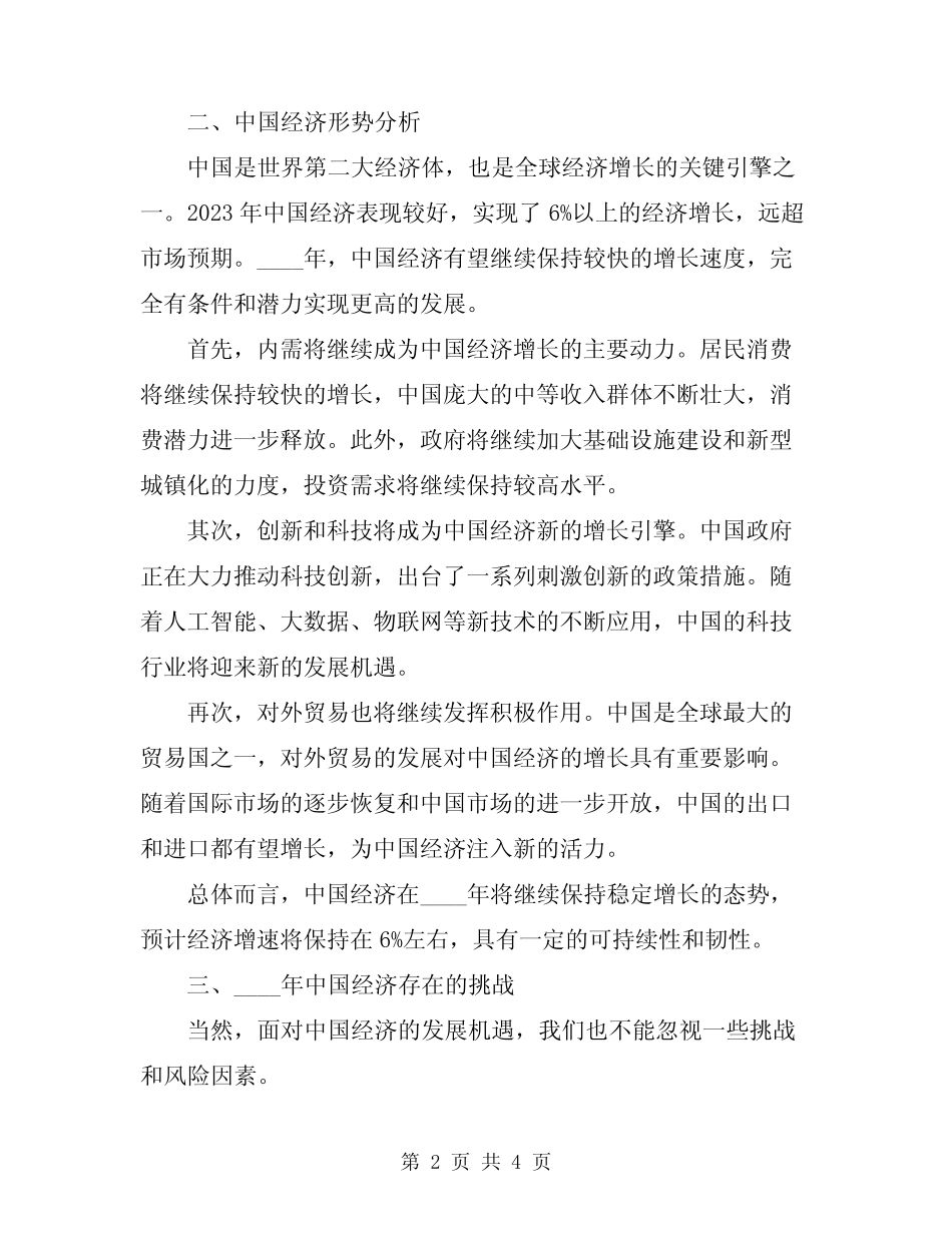 2024年经济形势分析会讲话 _第2页