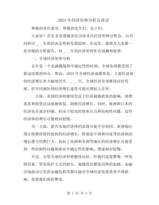 2024年经济形势分析会讲话 
