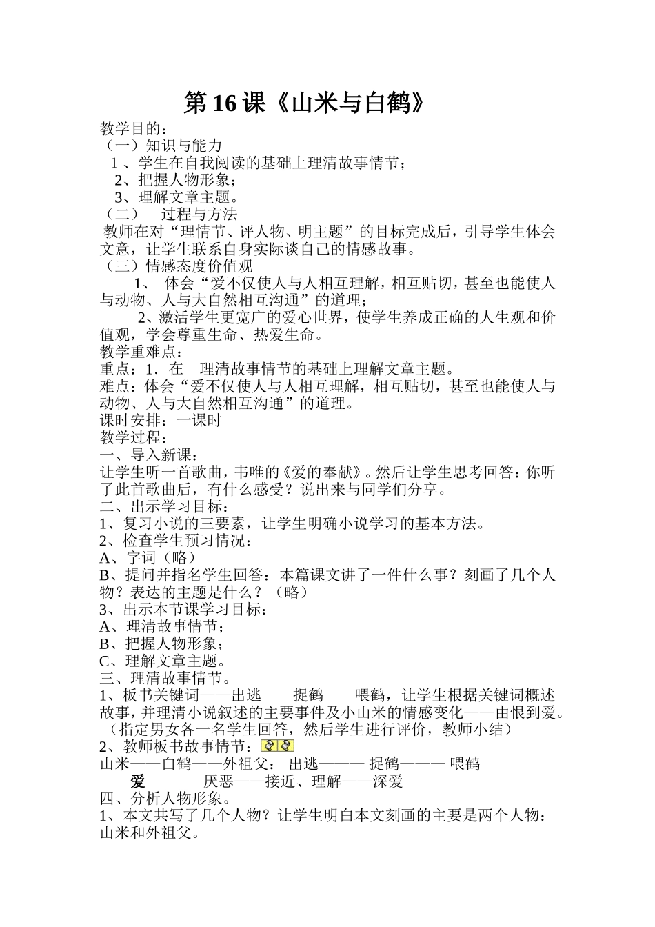 《山米与白鹤》教案_第1页