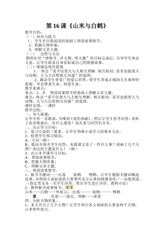 《山米与白鹤》教案