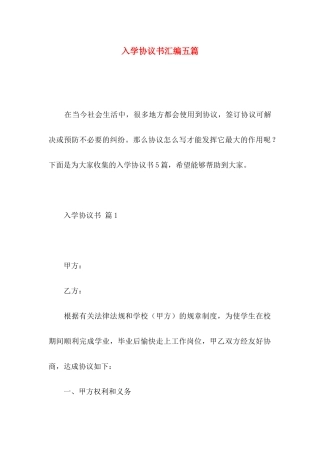入学协议书汇编五篇
