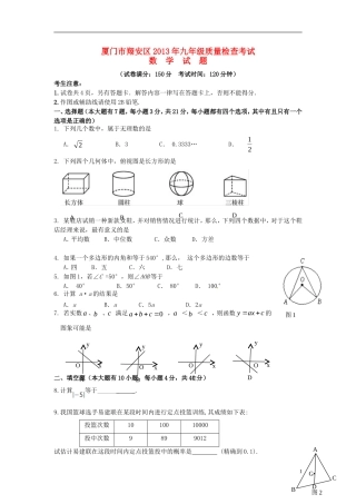 福建省厦门市翔安区2013届九年级数学一模试题