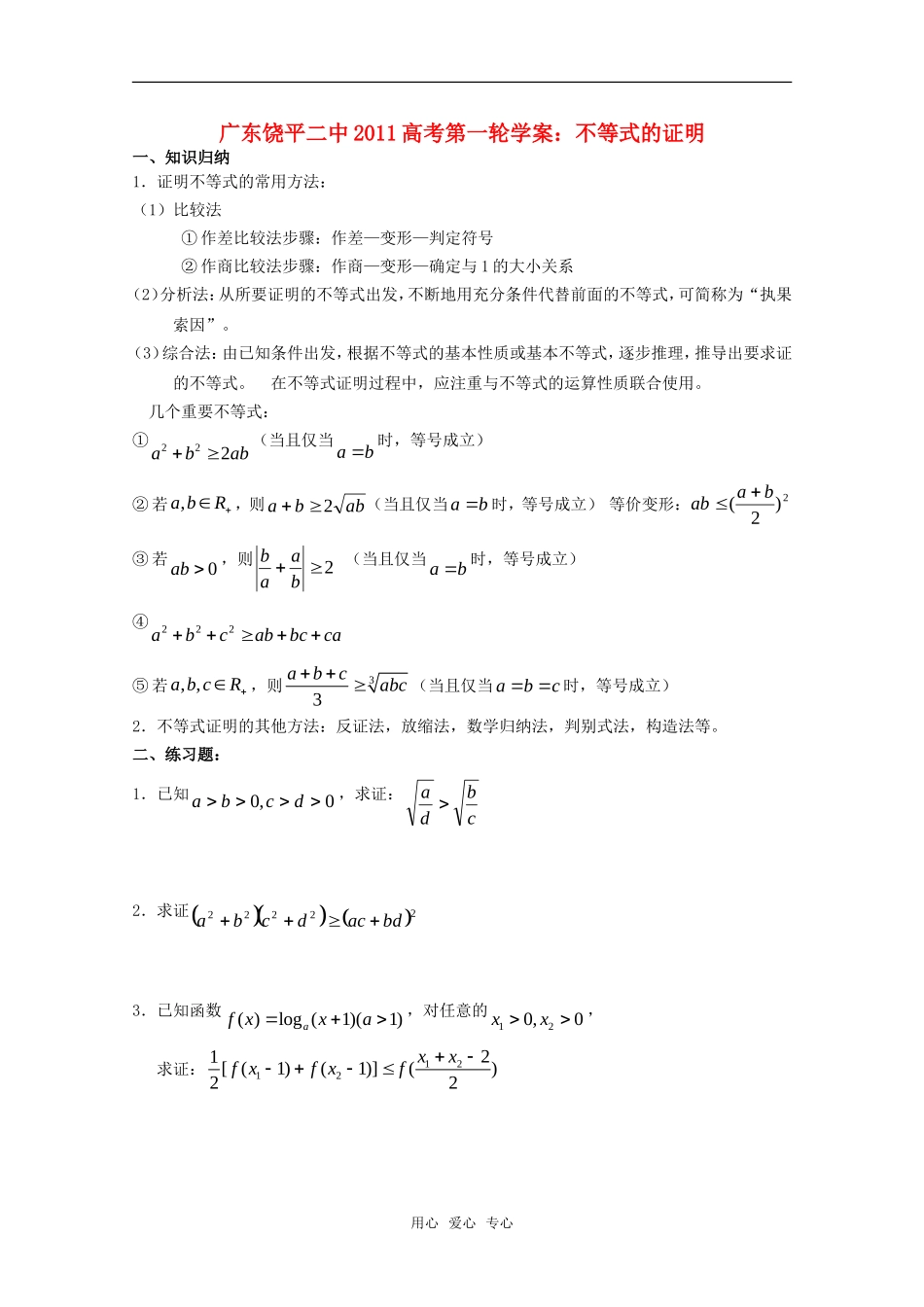 广东省饶平二中2011届高考数学第一轮-不等式的证明学案_第1页