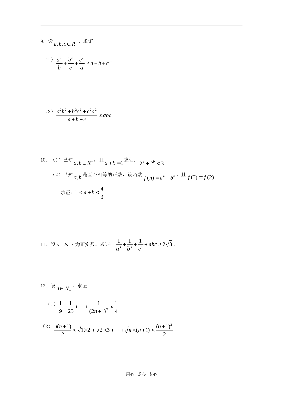 广东省饶平二中2011届高考数学第一轮-不等式的证明学案_第3页